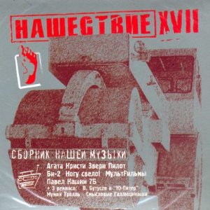 Сборник 17. Нашествие шаг 17. Нашествие шаг 14. Нашествие 11 сборник. Диск Нашествие 2005.